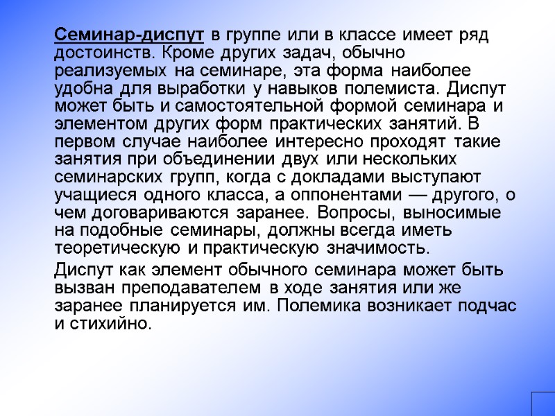 Семинар-диспут в группе или в классе имеет ряд достоинств. Кроме других задач, обычно реализуемых